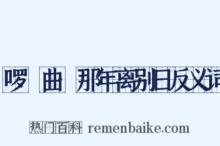 啰唝曲·那年离别日反义词是什么意思的图片